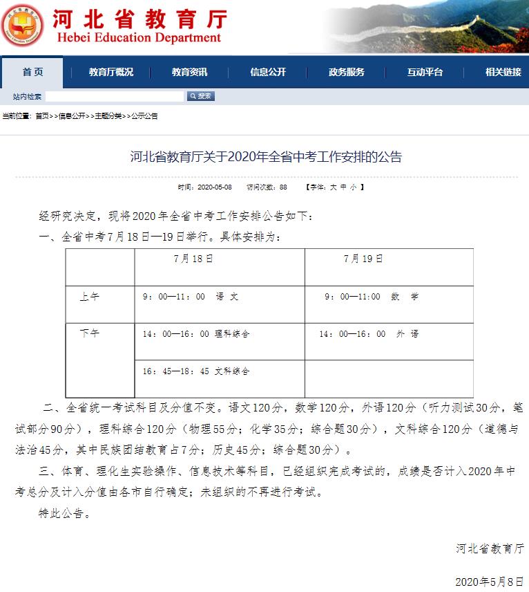河北省2020年中考时间7月18日至19日