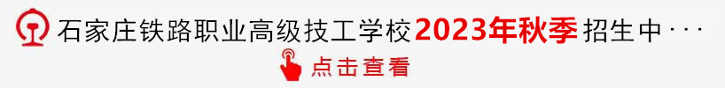 石家庄铁路招生