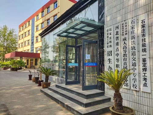 石家庄铁路学校是公办的吗