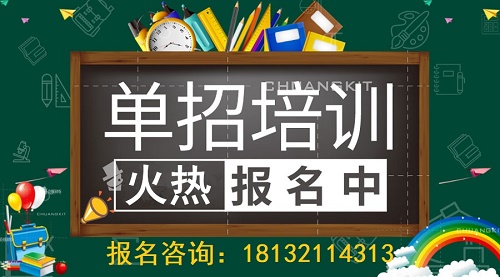 石家庄单招培训班