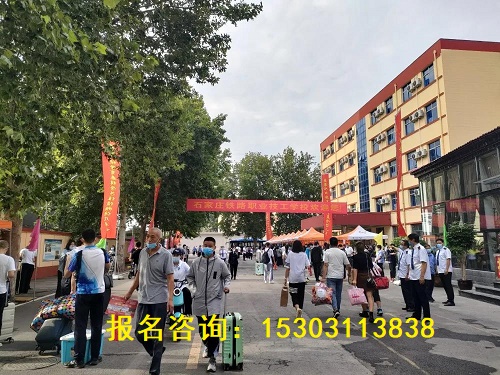 石家庄铁路职业技工学校21级秋季新生报到