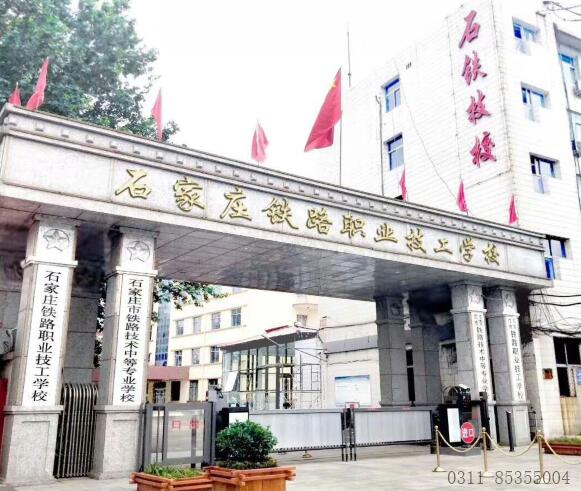 石家庄铁路学校是中专吗 