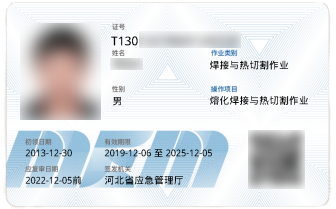 焊工操作证介绍焊工必备证件