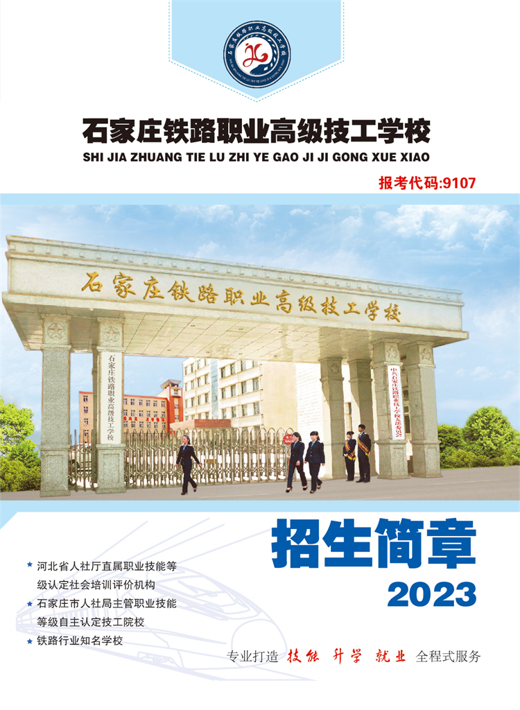 石家庄铁路职业高级技工学校2025年春季招生简章