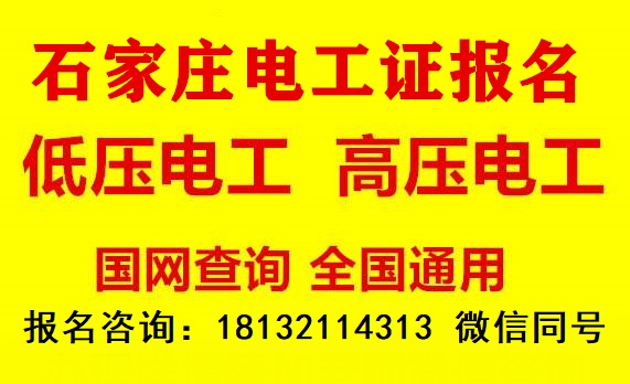 石家庄办理电工证最快多长时间下来