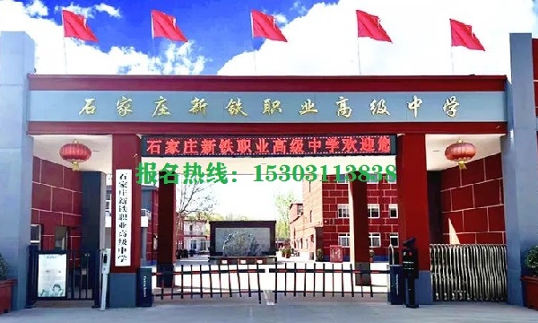 石家庄新铁职业高级中学招生专业有哪些