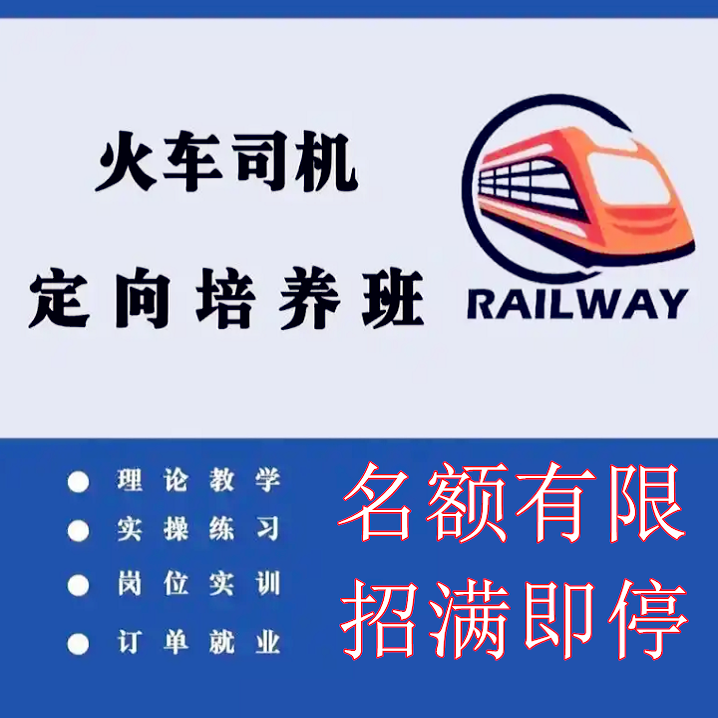 石家庄火车司机短期培训如何选择靠谱机构