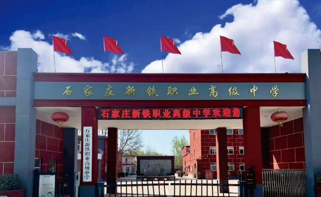 石家庄新铁职业高中是教育局办的吗？有哪些优势？