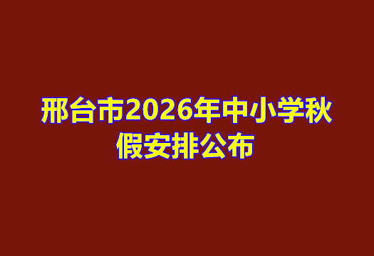 邢台中小学秋假怎么放?家长关心的几个问题